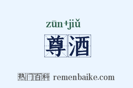 尊酒是什么意思的图片